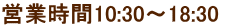 cƎ10:30`18:30 